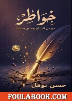 خواطر: حبر من قلب لم يجد من يسمعه