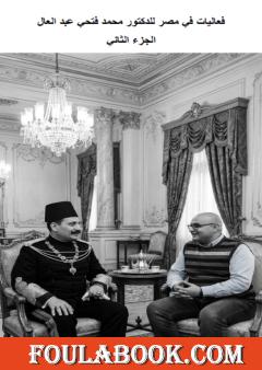 فعاليات في مصر للدكتور محمد فتحي عبد العال - الجزء الثاني