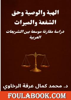 الهبة والوصية وحق الشفعة والميراث: دراسة مقارنة موسعة بين التشريعات العربية