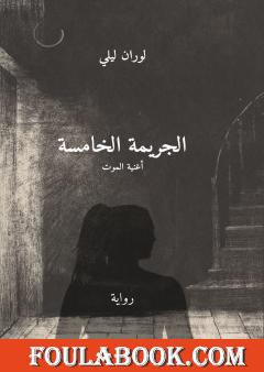 الجريمة الخامسة