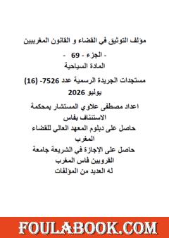 التوثيق في القضاء والقانون المغربيين - الجزء 69
