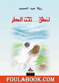 لنمش تحت المطر