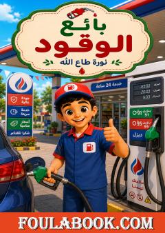بائع الوقود
