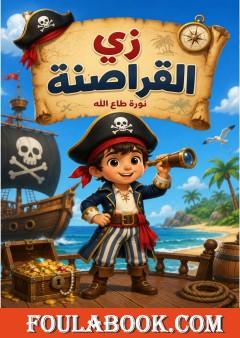 زي القراصنة