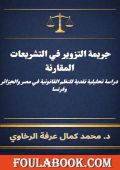 جريمة التزوير في التشريعات المقارنة