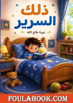 ذلك السرير