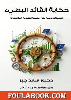 حكاية القائد البطيء - تطبيقات عملية لحل معضلة استدامة المؤسسات