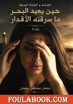 الشامة والفتاة البديلة