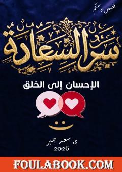 سر السعادة: الإحسان إلى الخلق