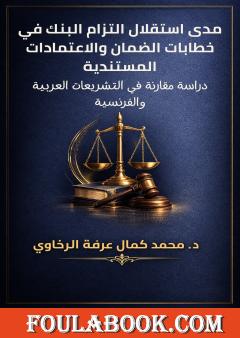 مدى استقلال التزام البنك في خطابات الضمان والاعتمادات المستندية