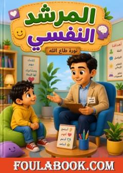 المرشد النفسي
