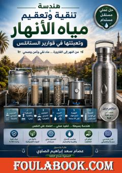 هندسة تنقية وتعقيم وتعبئة مياه الأنهار في قوارير الستانلس