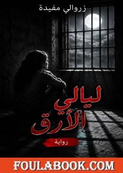 ليالي الأرق
