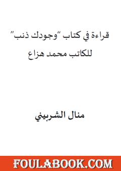 قراءة في كتاب وجودك ذنب للكاتب محمد هزاع