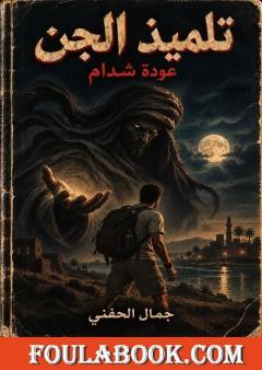 تلميذ الجن – عودة شدّام