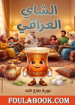 الشاي العراقي