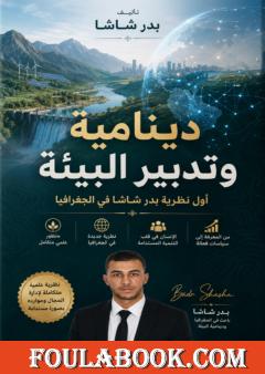 المدرسة البدرية للتكامل الجغرافي المائي-الطاقي: نحو نظرية جديدة في الجغرافيا التنموية