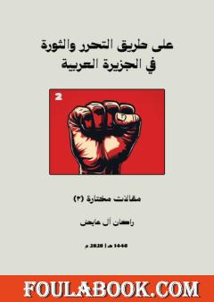 على طريق التحرر والثورة في الجزيرة العربية - الجزء الثاني