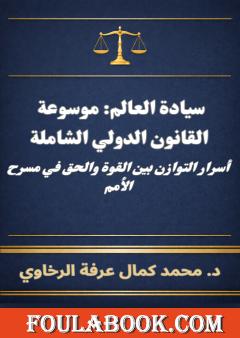 سيادة العالم: موسوعة القانون الدولي الشاملة