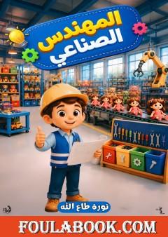 المهندس الصناعي
