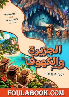 الجزيرة والكهوف