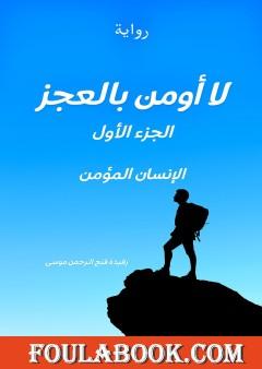 لا أؤمن بالعجز - الجزء الأول