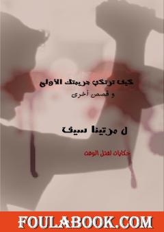 كيف ترتكتب جريمتك الأولى