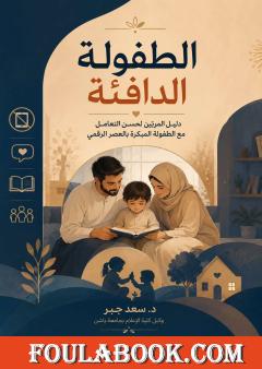 الطفولة الدافئة: دليل المربين لحسن التعامل مع الطفولة المبكرة في العصر الرقمي