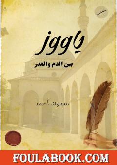 ياووز بين الدم والقدر