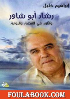 رشاد أبو شاور وآثاره في القصة والرواية