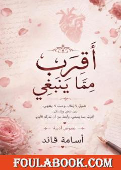 أقرب مما ينبغي