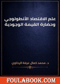 علم الاقتصاد الأنطولوجي وحضارة القيمة الوجودية