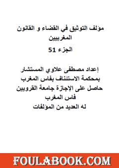 التوثيق في القضاء والقانون المغربيين: الجزء الحادي والخمسون