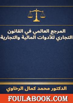 المرجع العالمي في القانون التجاري للأدوات المالية والتجارية