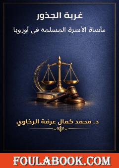 غربة الجذور: مأساة الأسرة المسلمة في أوروبا