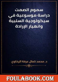 سموم الصمت: دراسة موسوعية في سيكولوجية السلبية وانهيار الإرادة