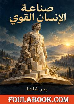 صناعة الإنسان القوي