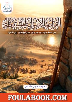 القواعد الأصولية المستنبطة من قصة موسى مع بني إسرائيل في ذبح البقرة