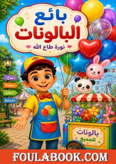 بائع البالونات