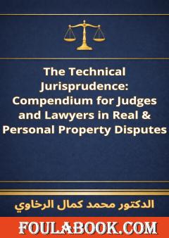 الترجمة الإنجليزية لموسوعة النقاط الفنية للقضاة والمحامين في العقار والمنقول