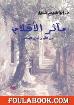 مآثر الأقلام من الأردن أرض الوئام