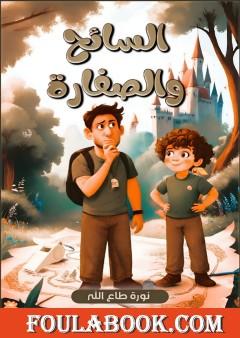 السائح والصفارة