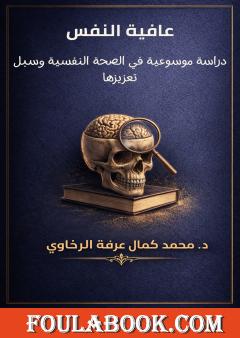 عافية النفس: دراسة موسوعية في الصحة النفسية وسبل تعزيزها