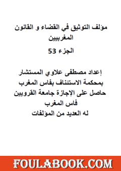 التوثيق في القضاء والقانون المغربيين: الجزء الثالث والخمسون