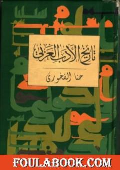 تحميل كتاب تاريخ الأدب العربي Pdf مكتبة نور لتحميل الكتب الإلكترونية