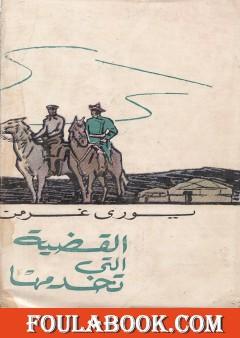 القضية التي تخدمها