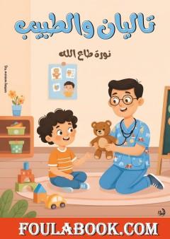 تاليان والطبيب