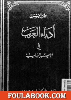 أدباء العرب في الأعصر العباسية