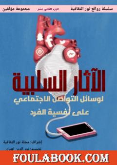 روائع نور الثقافية - الجزء الثاني عشر