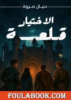 قلعة الإختيار